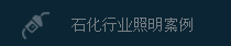 石化行業照明應用
